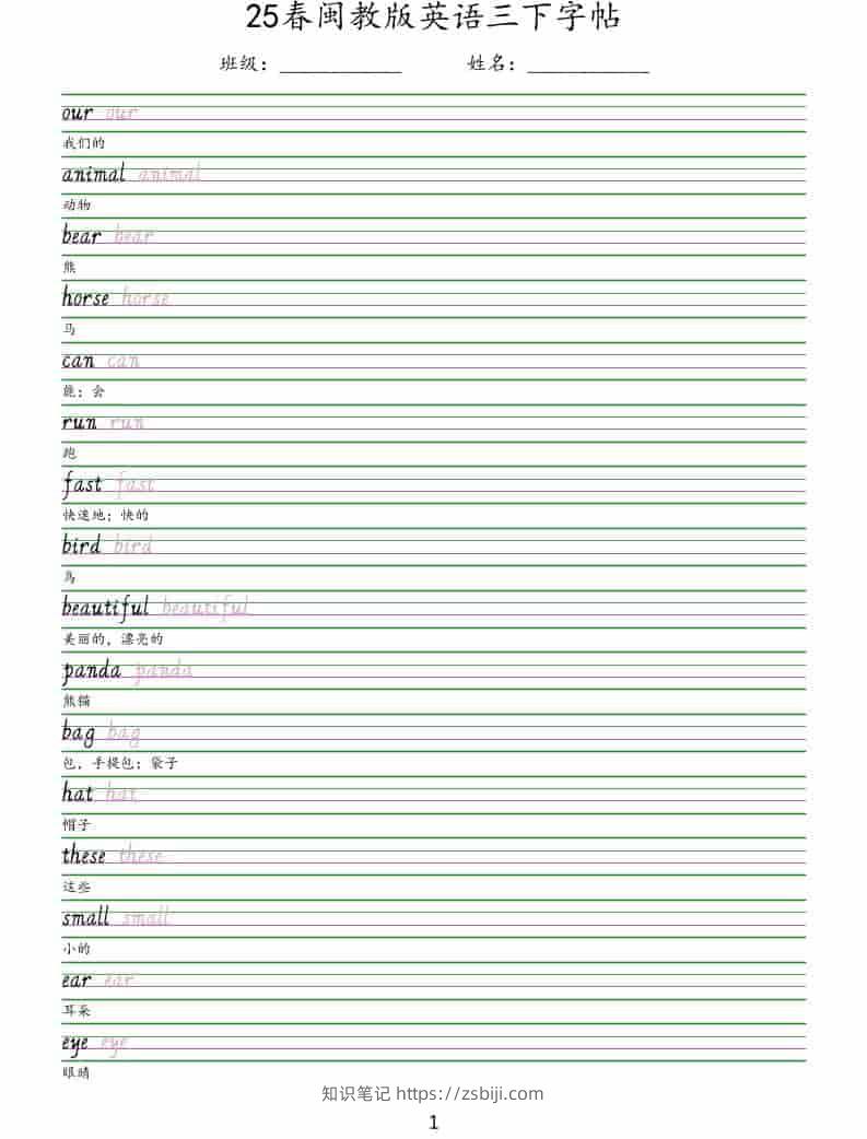 三年级下英语手写体字帖《闽教版》-知识笔记