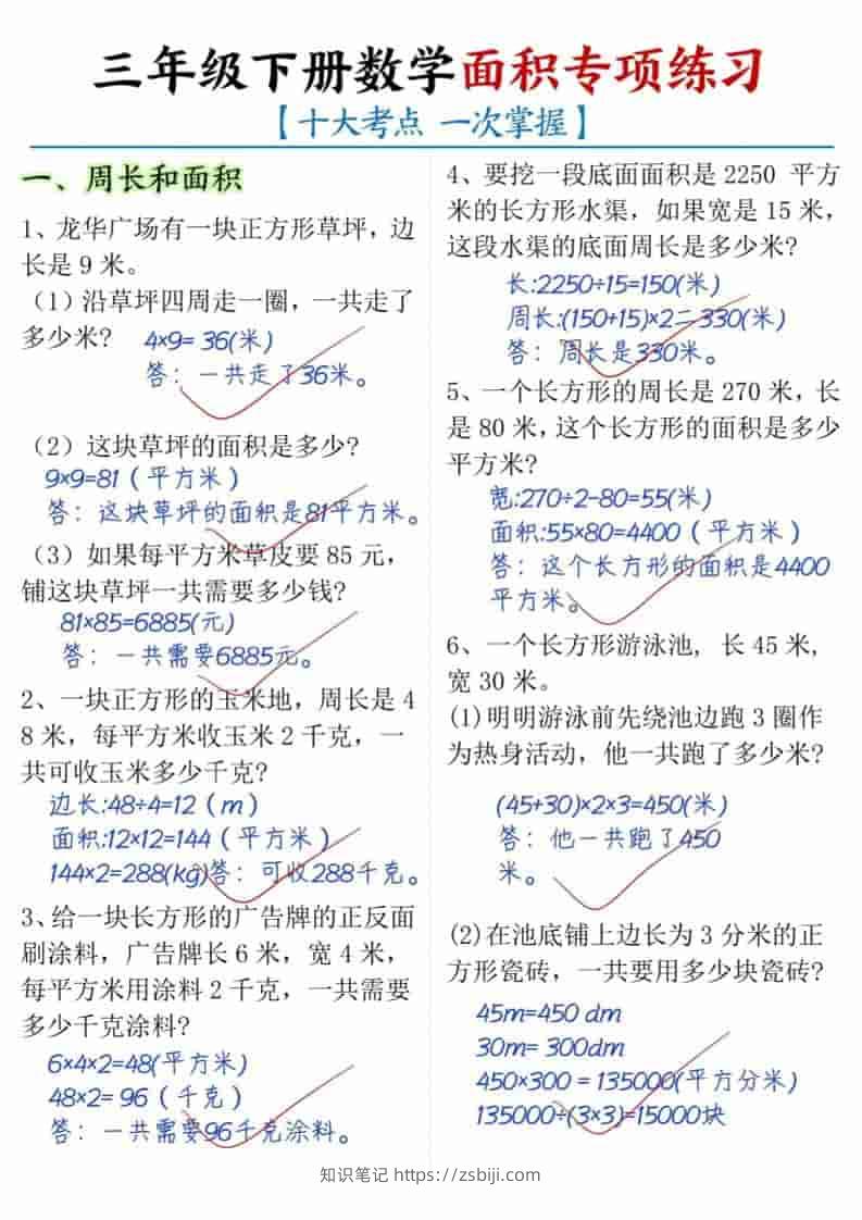 三年级下数学面积专项练习（十大考点）-知识笔记