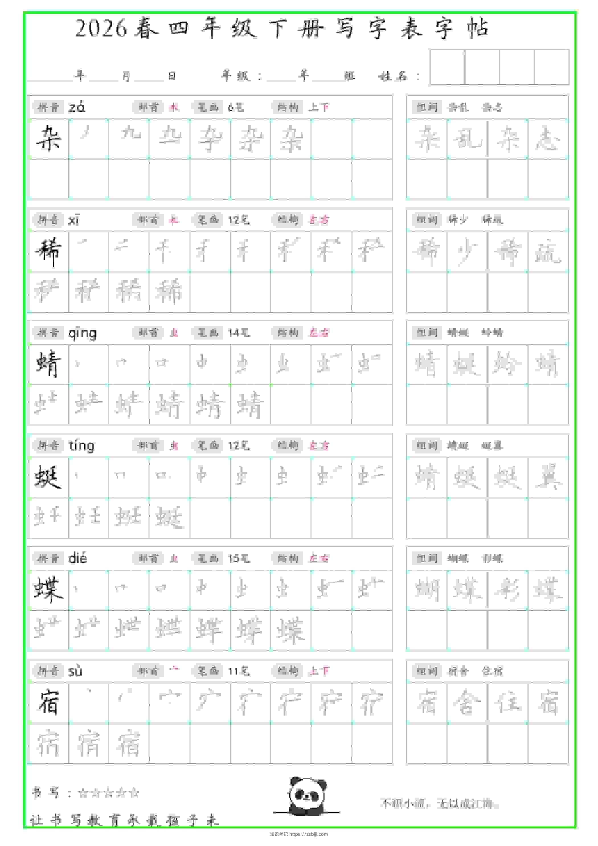 四年级下语文写字表笔顺组词字帖-知识笔记