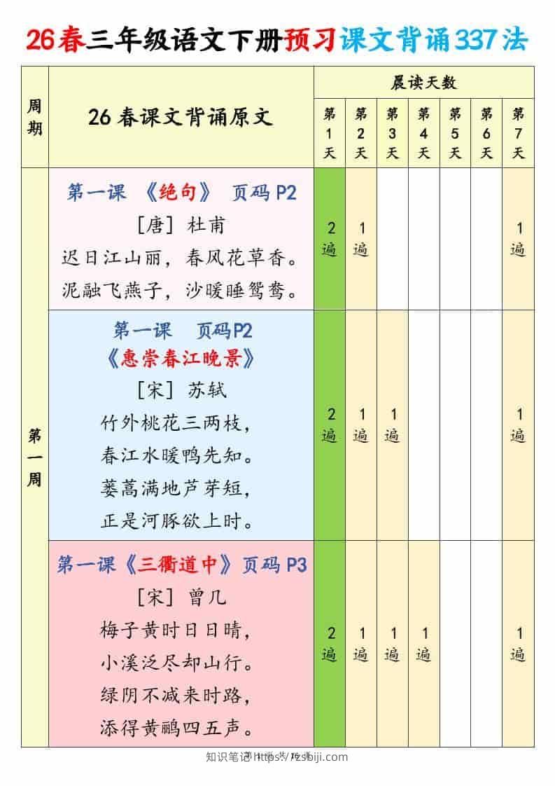 三年级下语文预习课文背诵337法-知识笔记