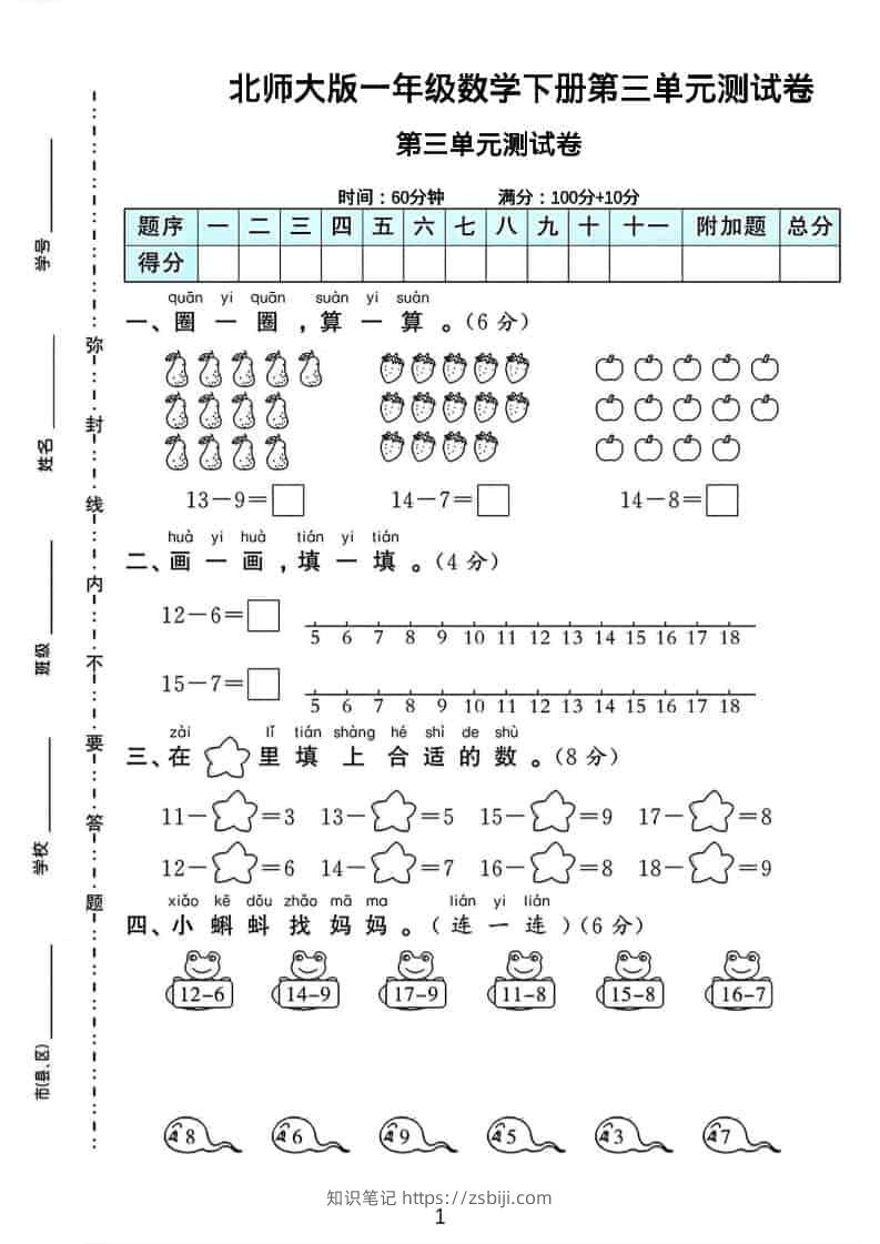 一年级下数学第三单元测试卷《北师版》-知识笔记