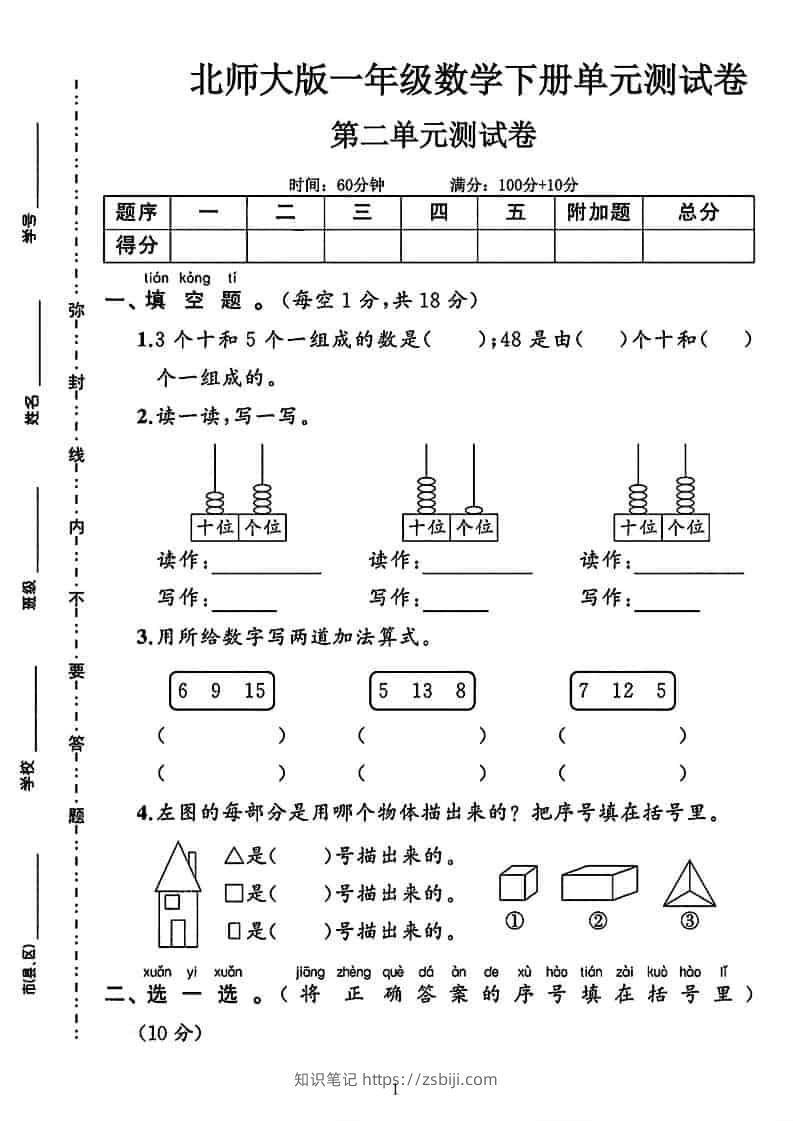 一年级下数学第二单元拔尖测试卷《北师版》-知识笔记