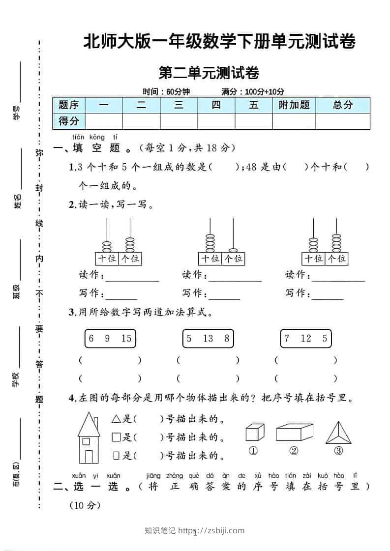 一年级下数学第二单元测试卷《北师版》-知识笔记