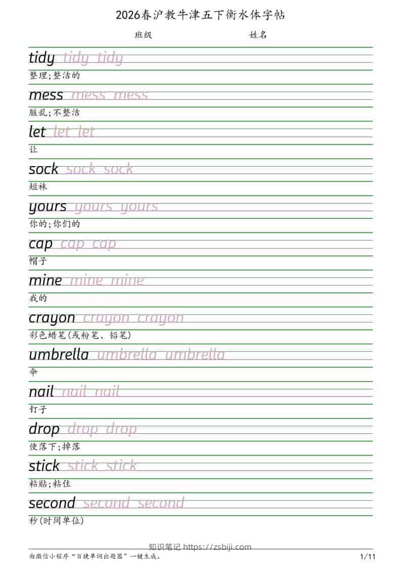 五年级下英语衡水体字帖《沪教版》-知识笔记