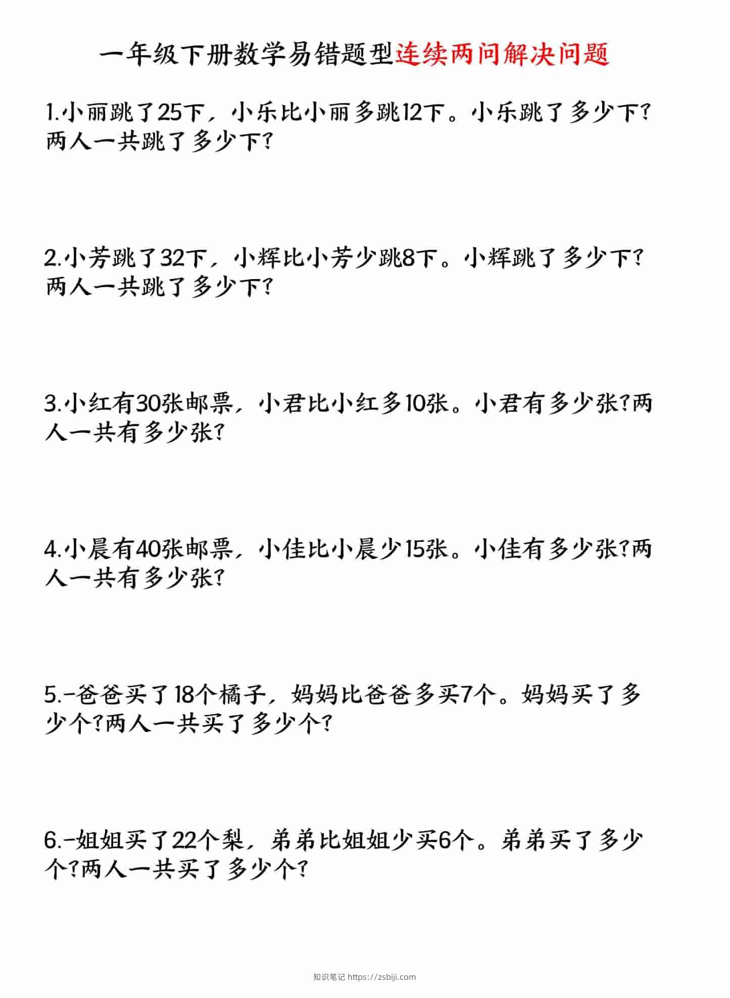 一年级下数学易错题型连续两问解决问题专项练习-知识笔记