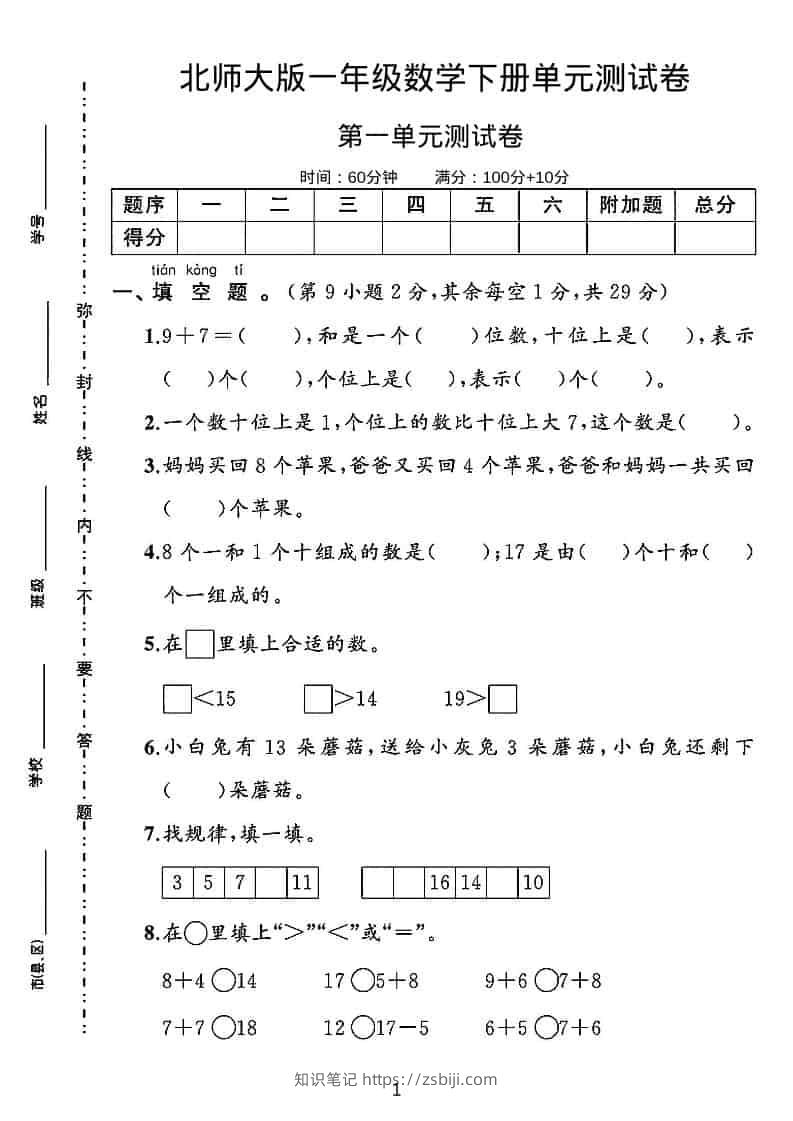 一年级下数学第一单元测试卷《北师版》-知识笔记