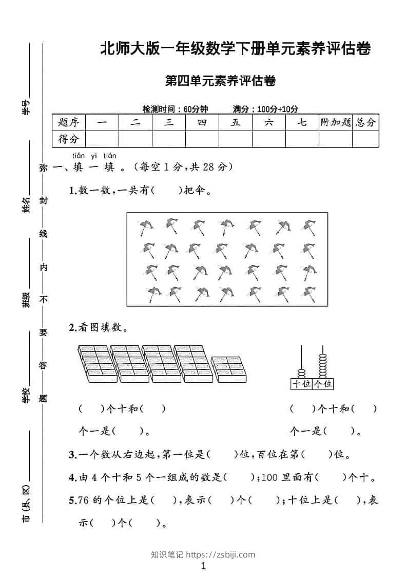 一年级下数学第四单元素养评估测试卷《北师版》-知识笔记
