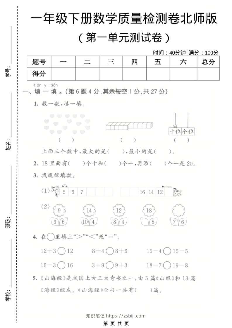 一年级下数学第一单元质量检测卷《北师版》-知识笔记