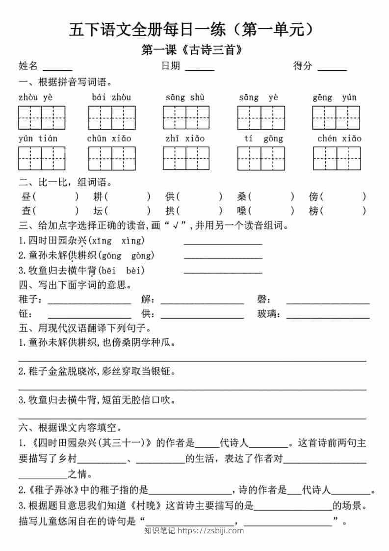 五年级下语文一课一练（1-8单元）-知识笔记