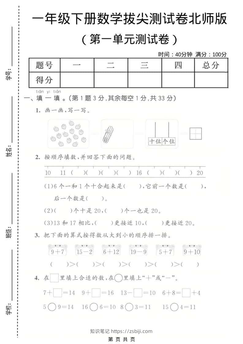 一年级下数学第一单元拔尖测试卷《北师版》-知识笔记