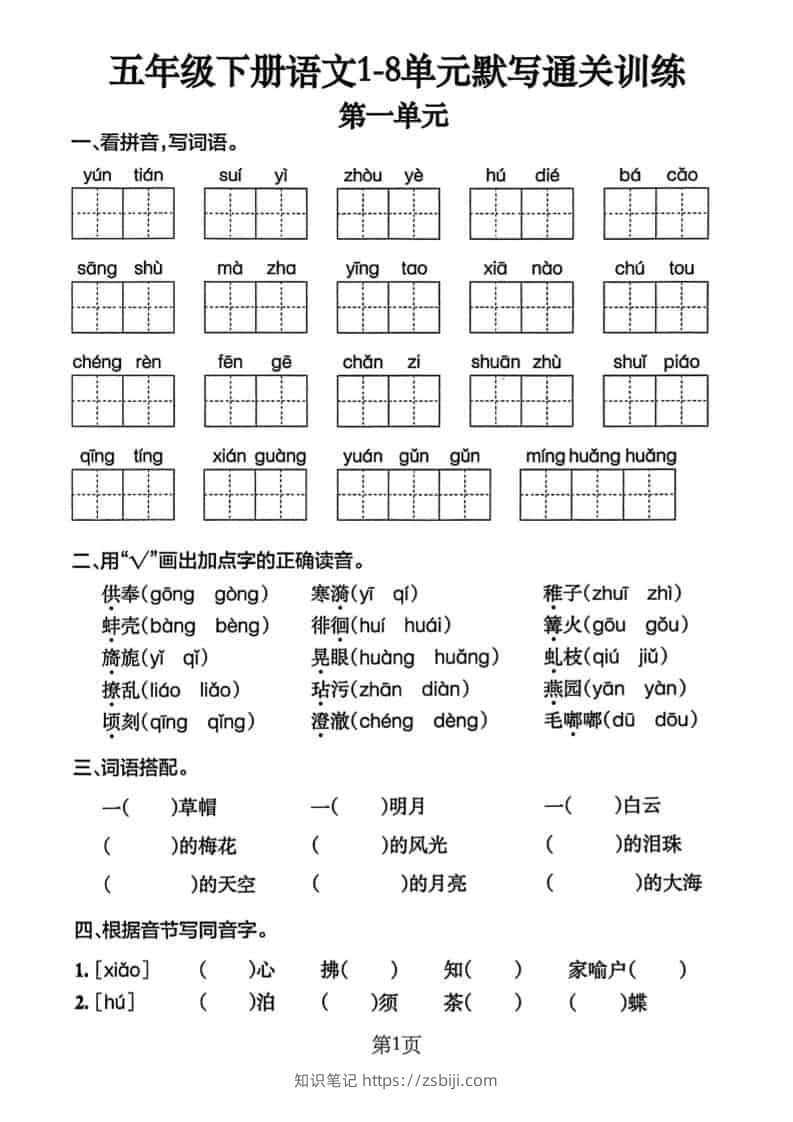 五年级下语文单元默写通关练习-知识笔记