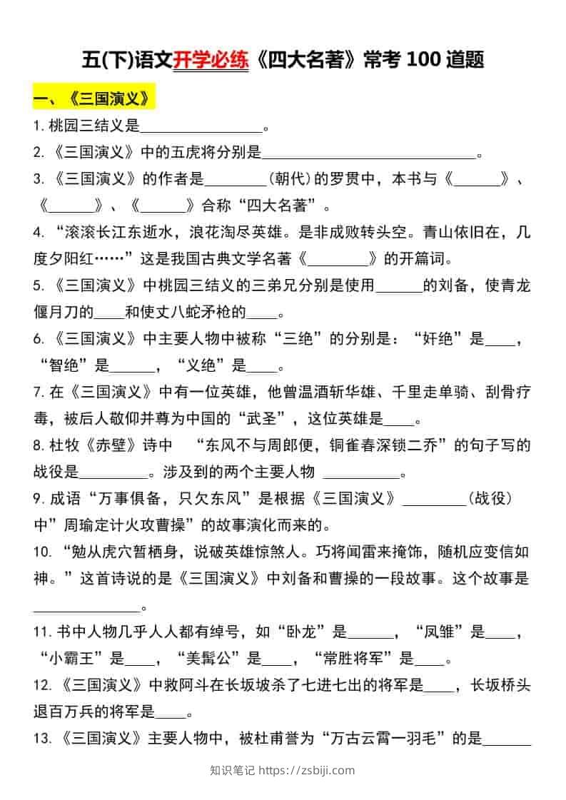 五年级下语文《四大名著》常考100道题-知识笔记