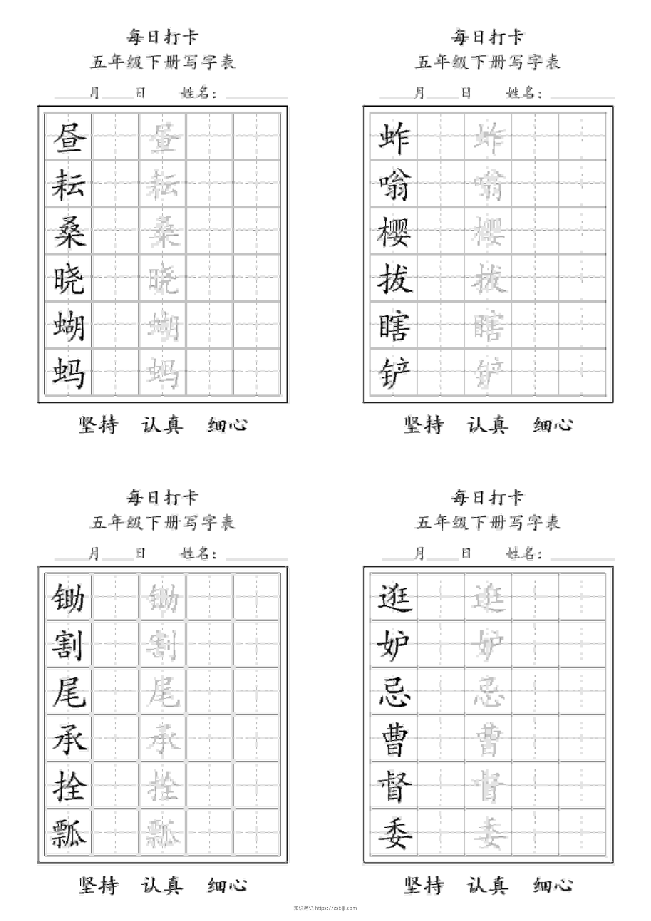 五年级下语文写字表每日打卡-知识笔记