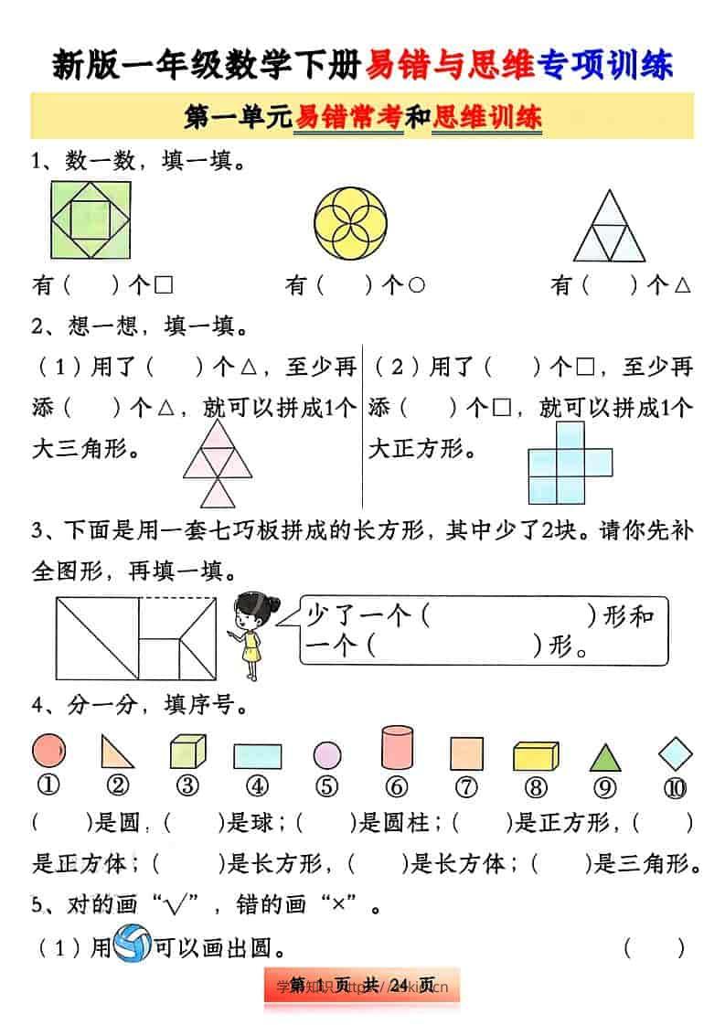一年级下数学易错与思维专项训练-知识笔记