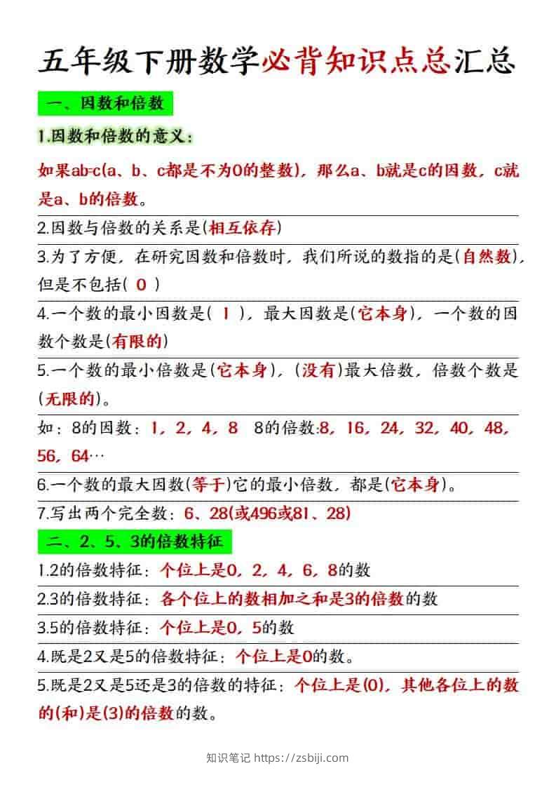 五年级下数学必背知识点总复习汇总《人教版》-知识笔记