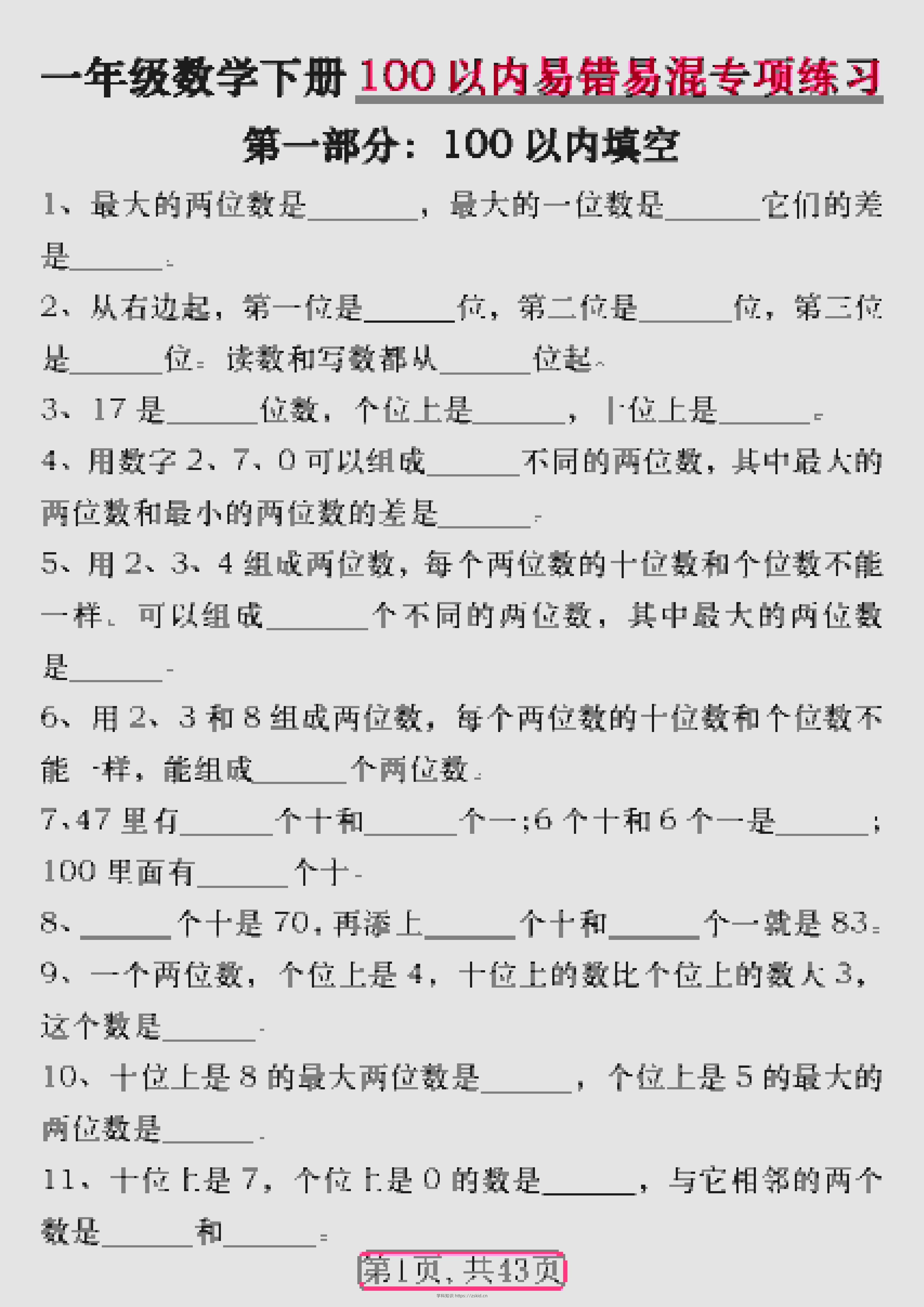 一年级下数学100以内易错易混专项练习-知识笔记