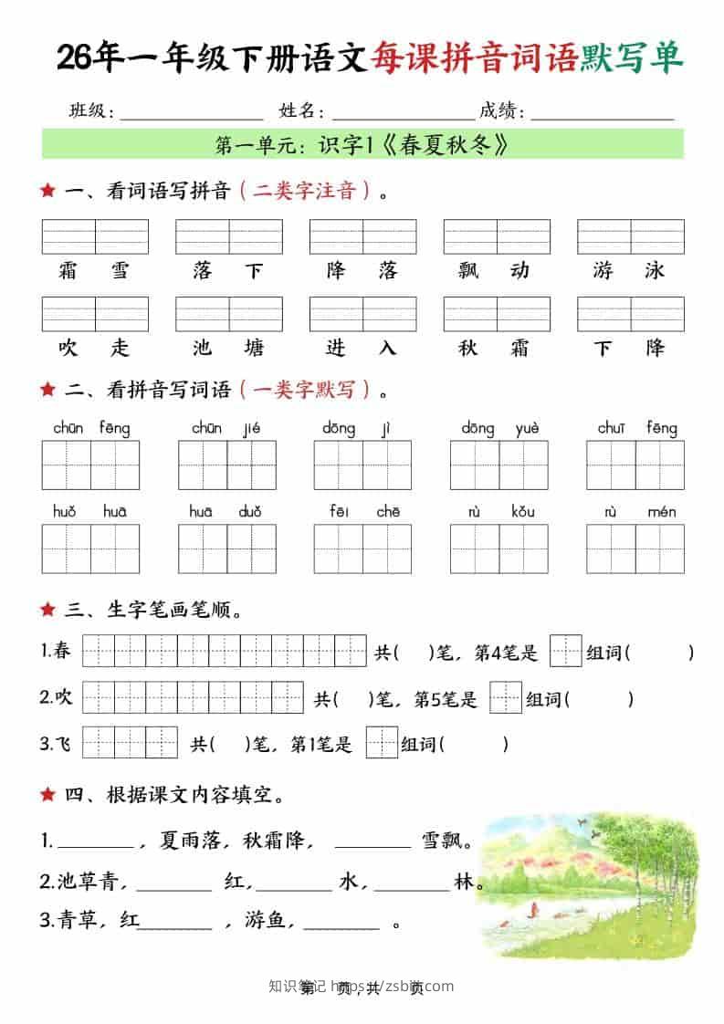 一年级下语文26春每课拼音词语默写单（36页）-知识笔记