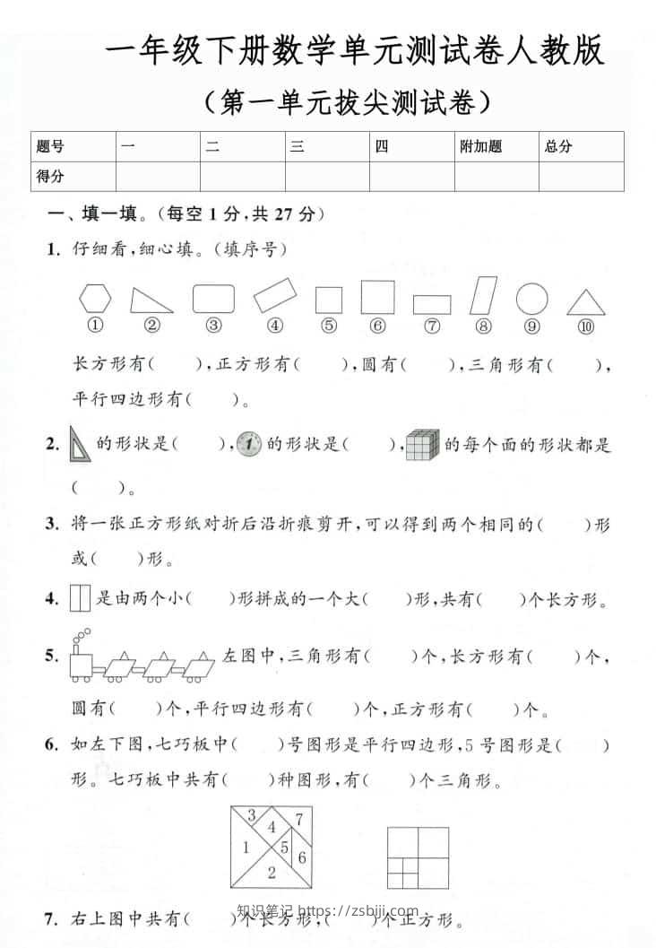 一年级下数学第一单元拔尖测试卷《人教版》-知识笔记