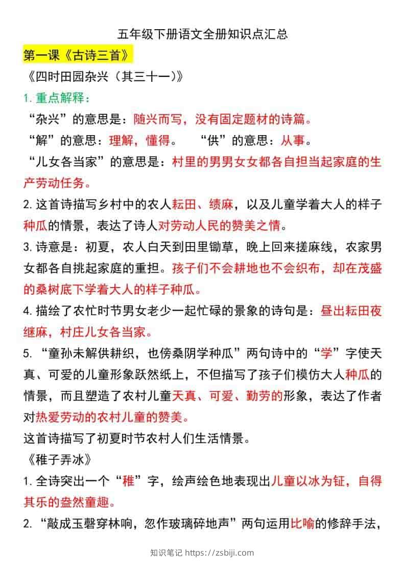 五年级下语文课文知识点汇总-知识笔记