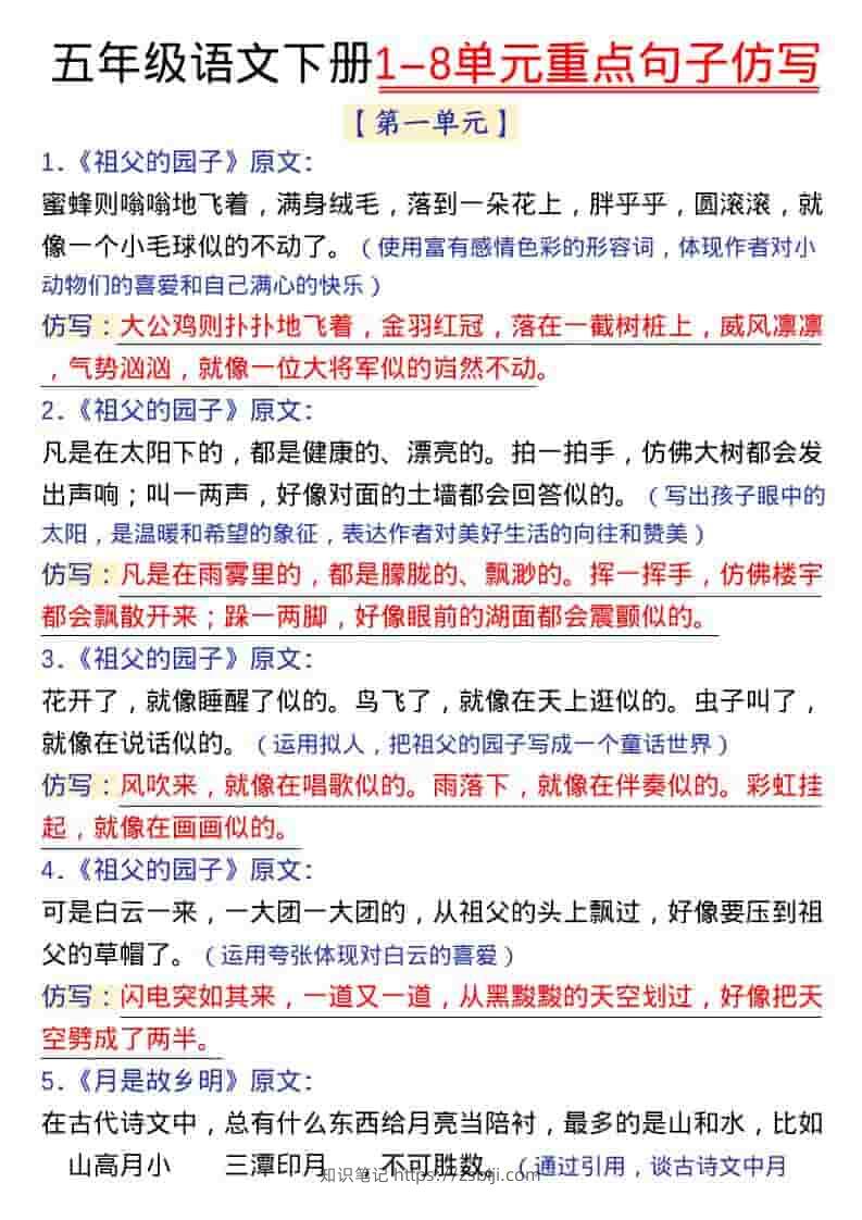 五年级下语文1-8单元金句仿写-知识笔记
