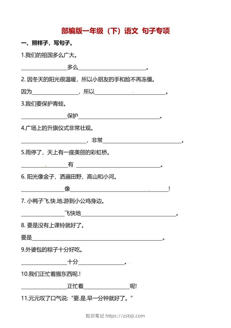 一年级下语文（句子专项）训练-知识笔记