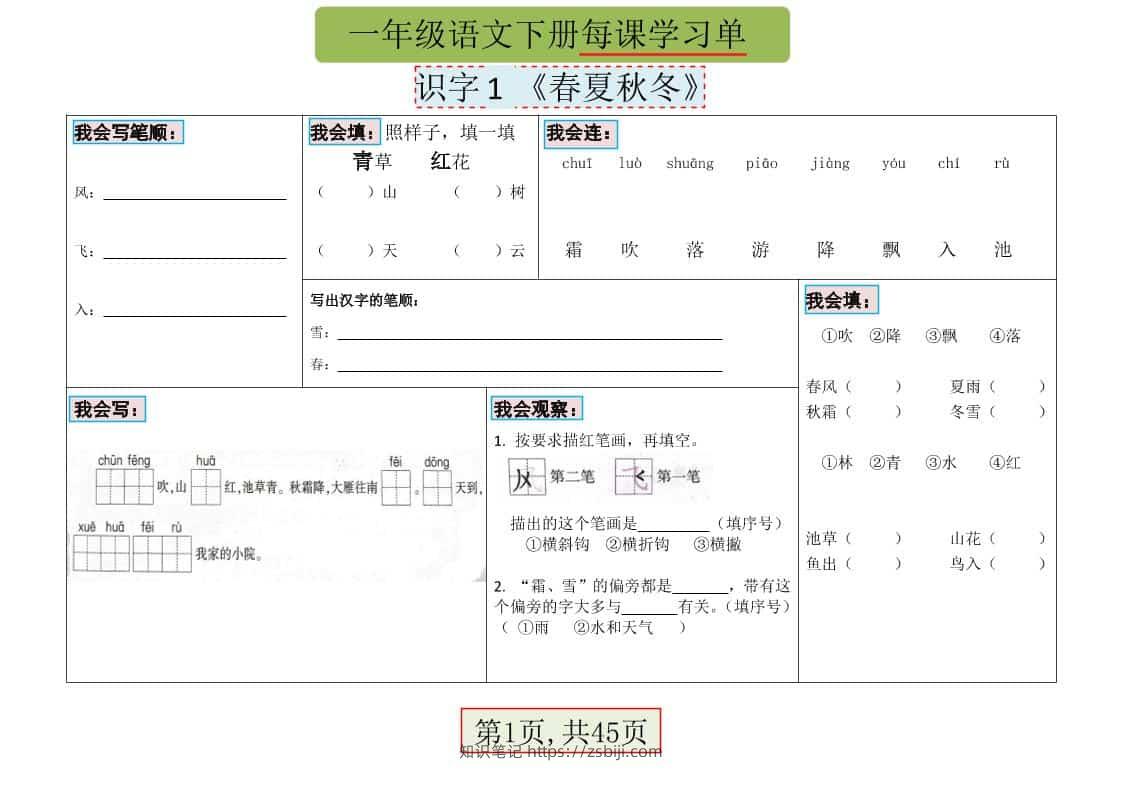 一年级下语文每课学习单-知识笔记