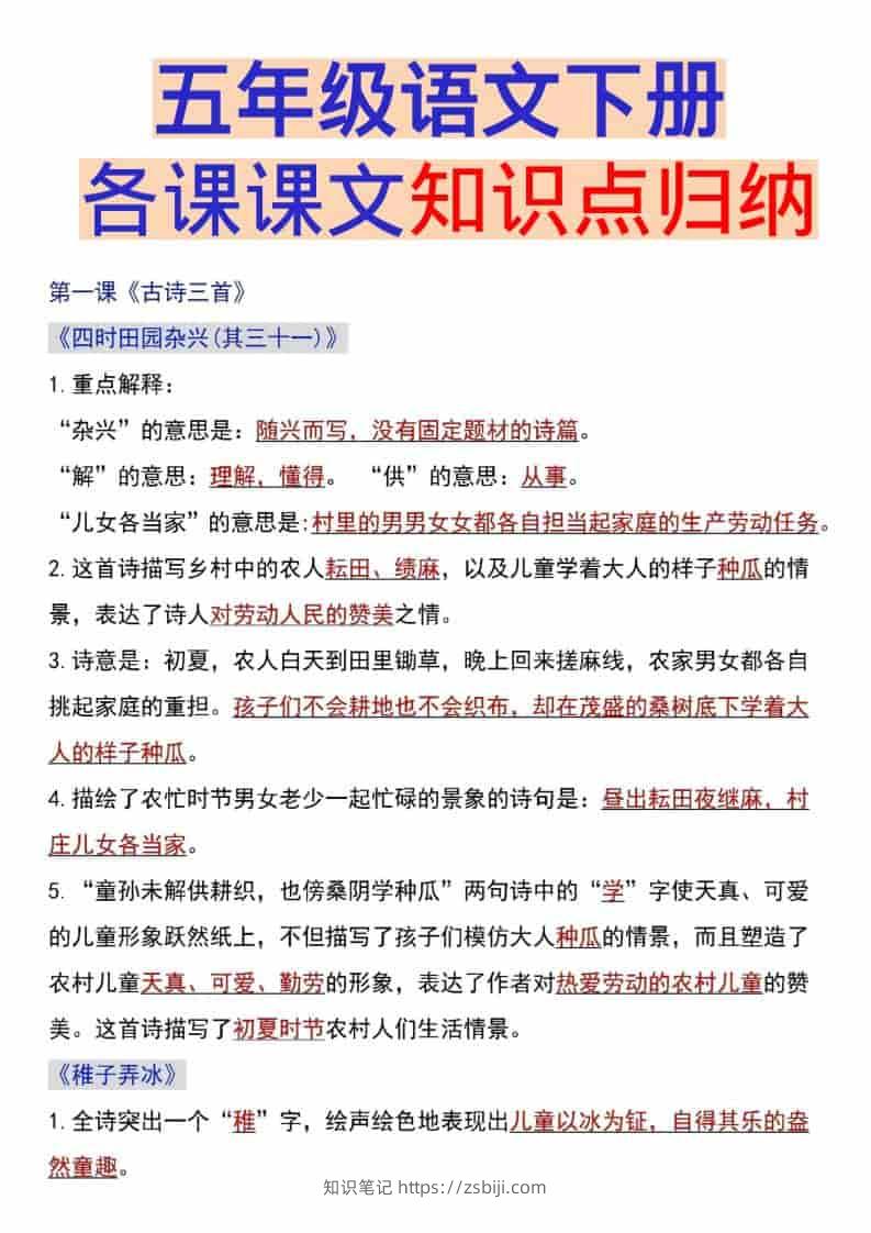 五年级下语文各课课文知识点汇总-知识笔记