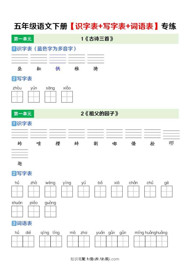 五年级下语文【识字表+写字表+词语表】专项练-知识笔记