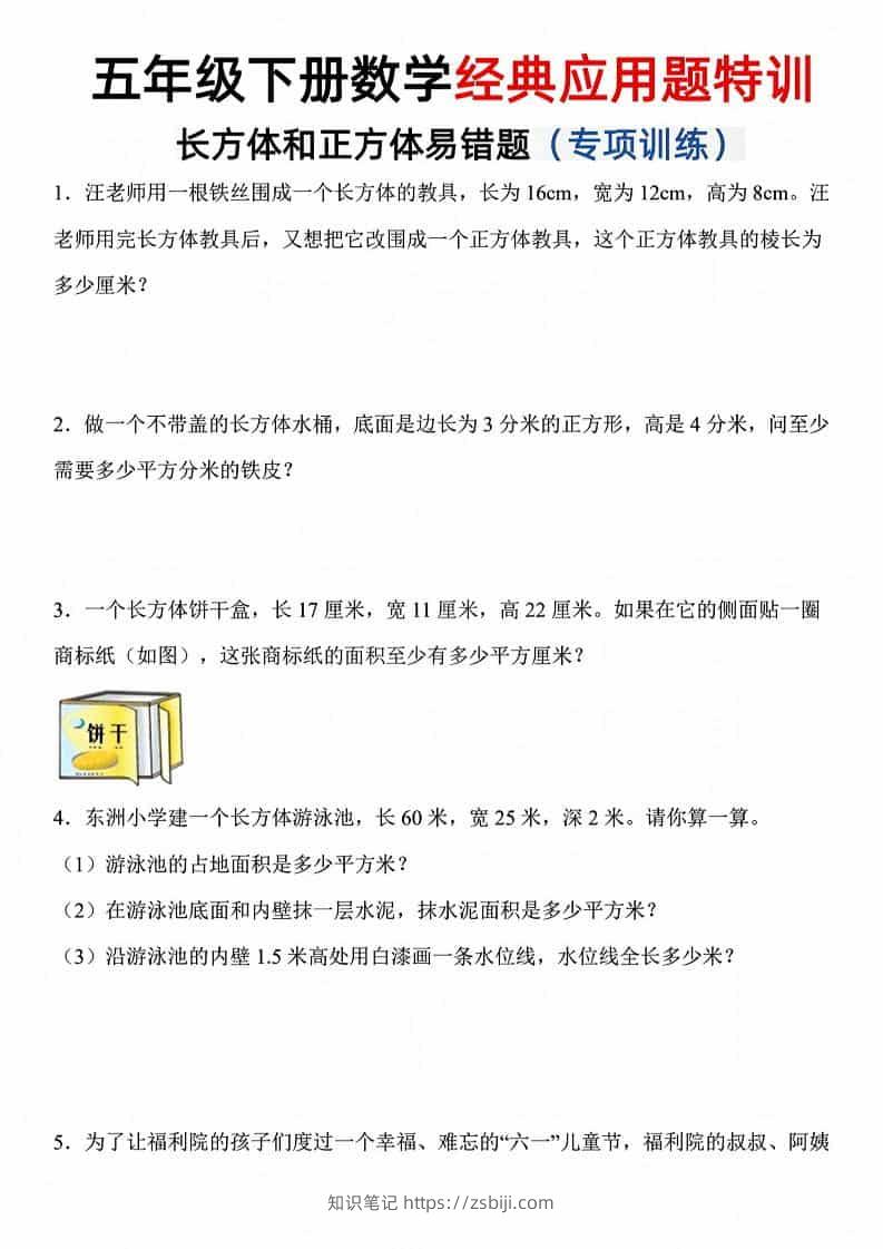 五年级下数学长方体和正方体易错应用题-知识笔记