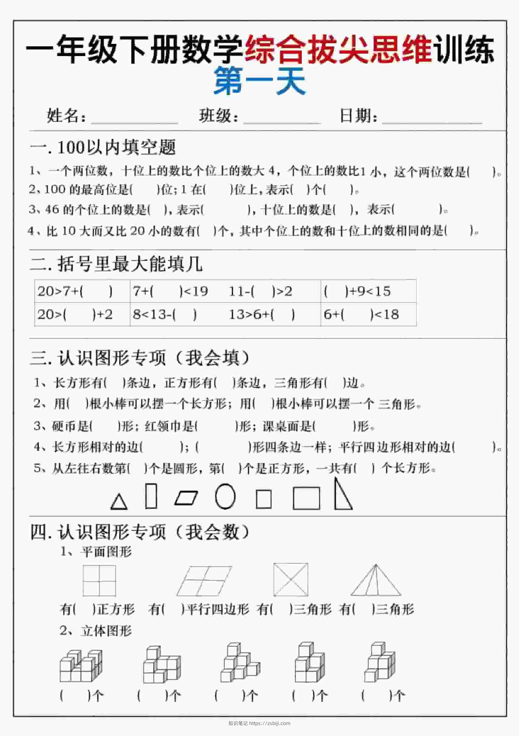 一年级下数学综合拔尖思维练习-知识笔记