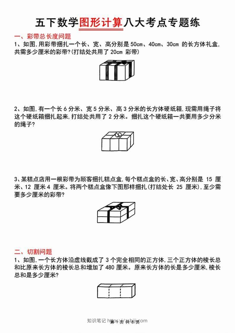 五年级下数学图形计算八大考点专题练-知识笔记