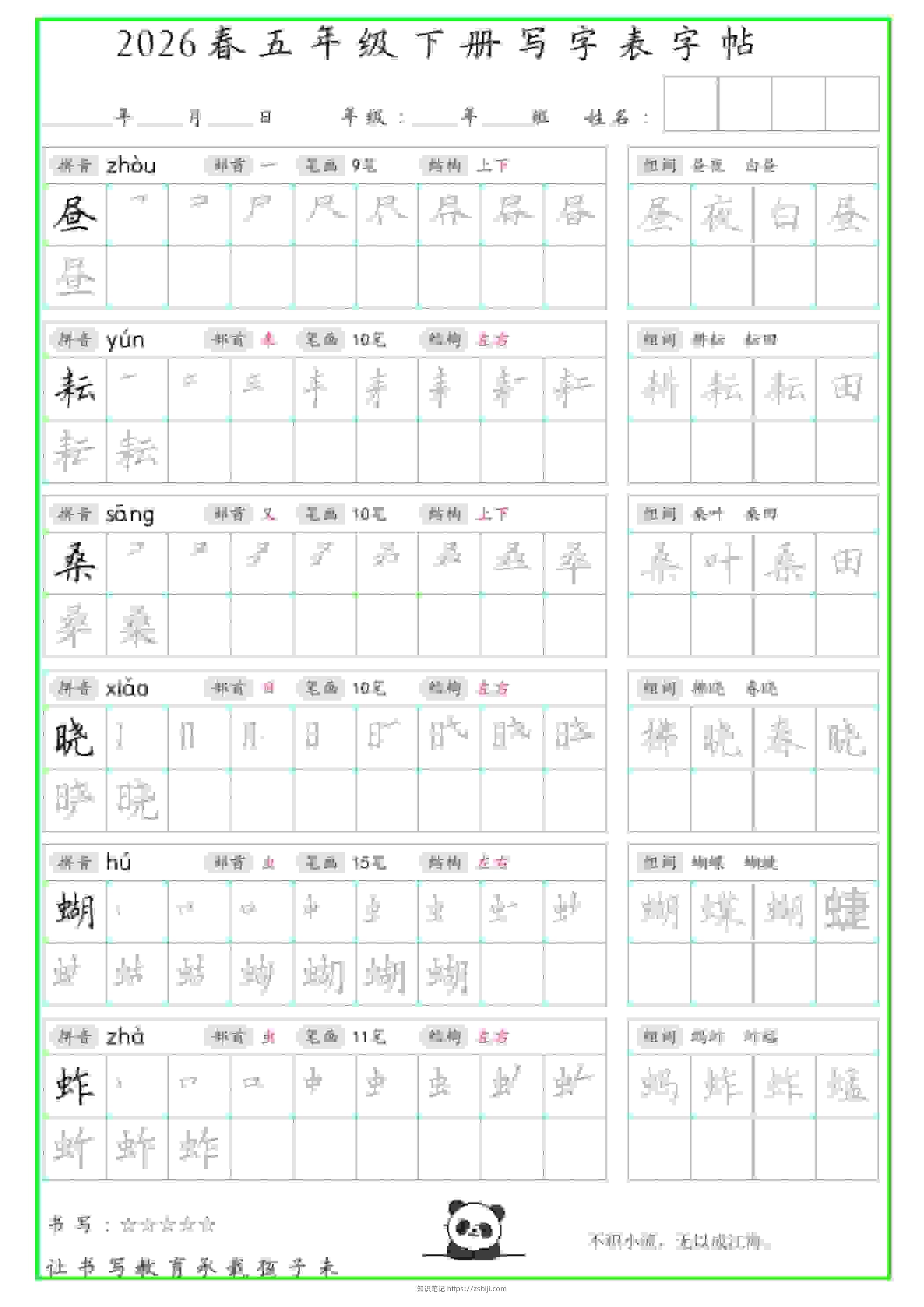 五年级下语文写字表笔顺组词字帖-知识笔记