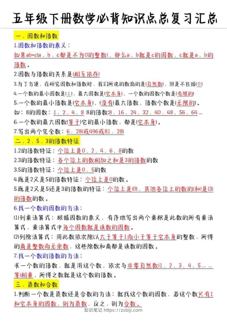 五年级下数学必备知识点汇总-知识笔记