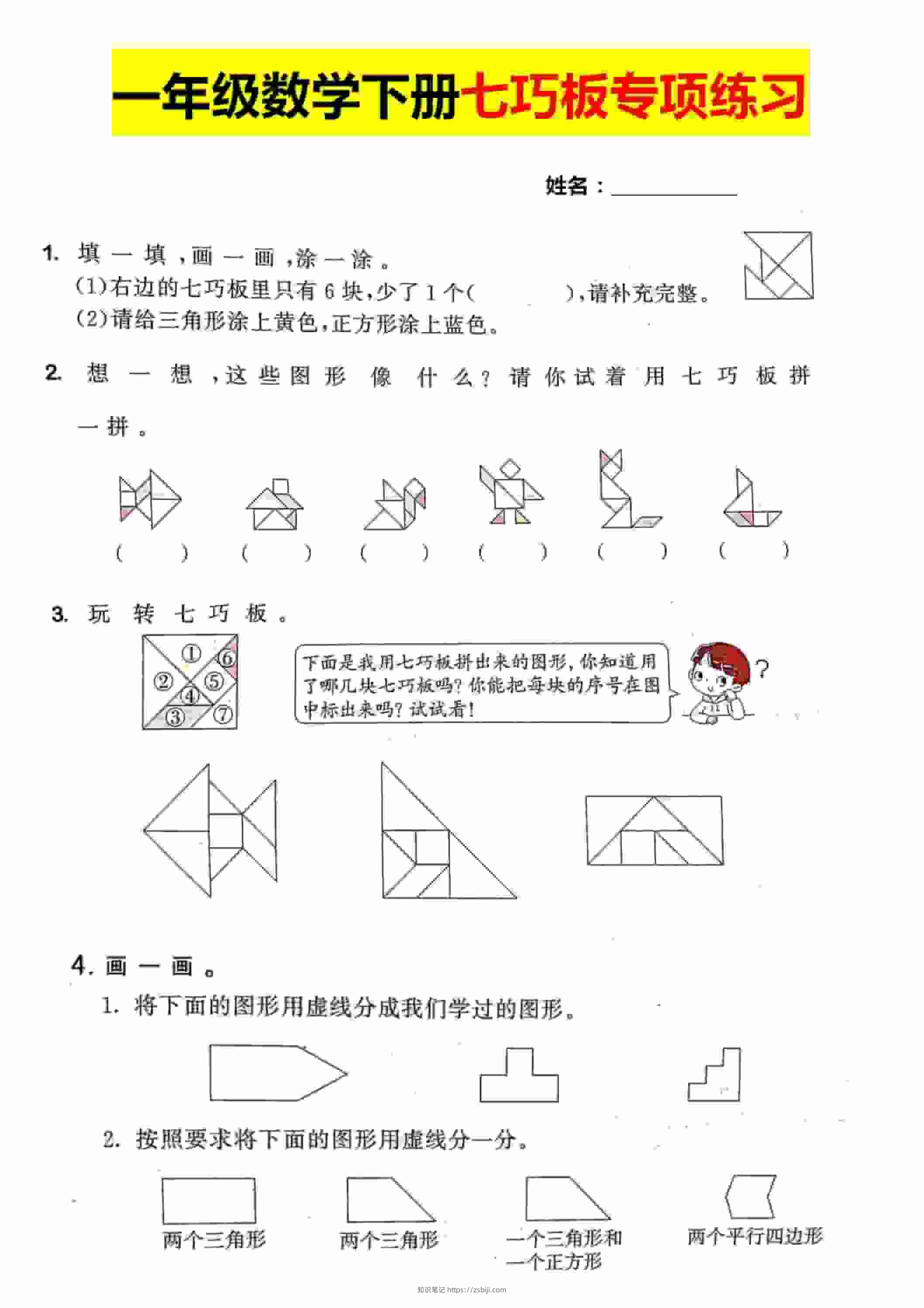 一年级下数学【七巧板】专项练习-知识笔记