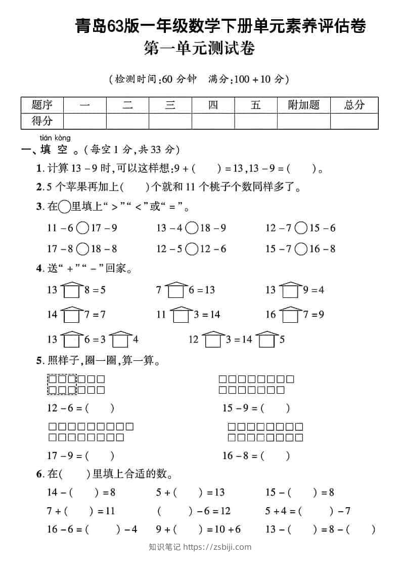 一年级下数学第一单元素养评估卷《青岛63版》-知识笔记