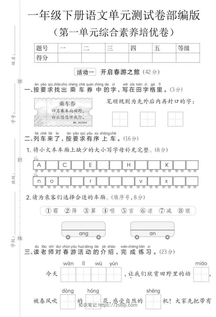 一年级下语文第一单元综合素养培优卷《部编版》-知识笔记