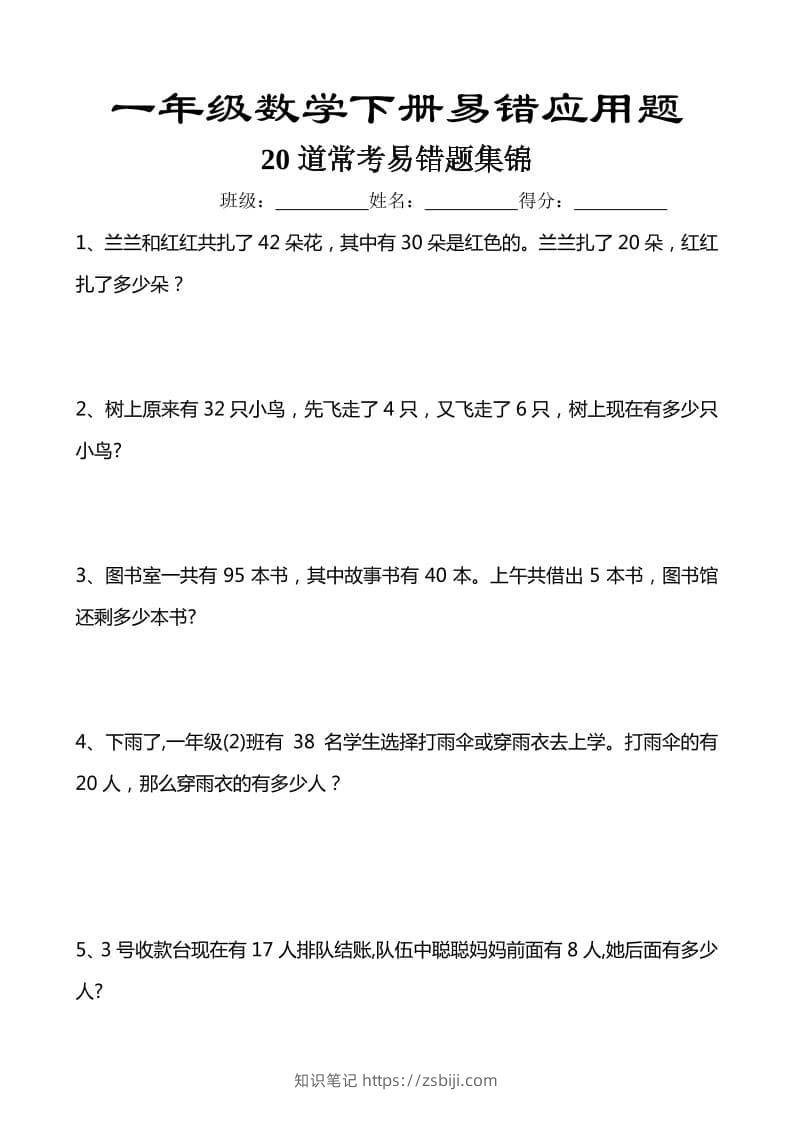一年级下数学易错应用题汇总20道-知识笔记