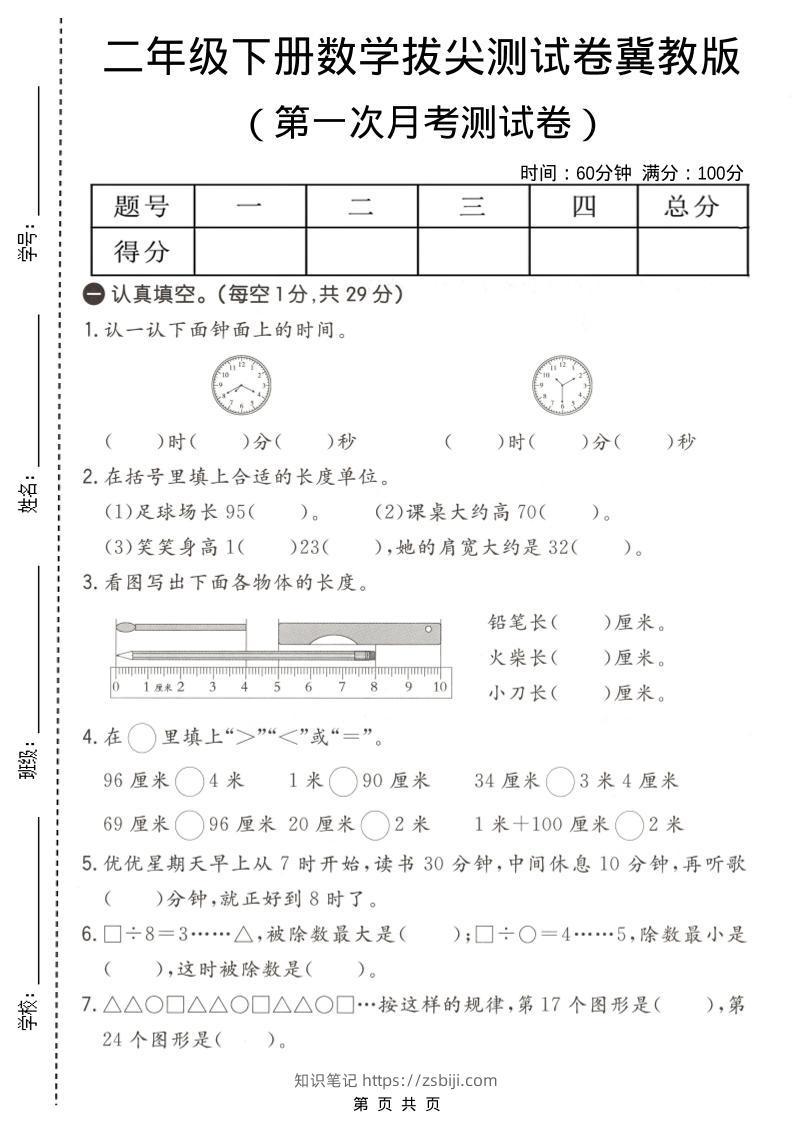 二年级下数学第一次月考拔尖测试卷《冀教版》-知识笔记