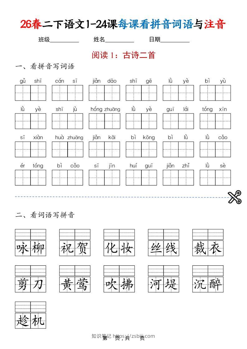 二年级下语文1-24课每课看拼音词语与注音-知识笔记