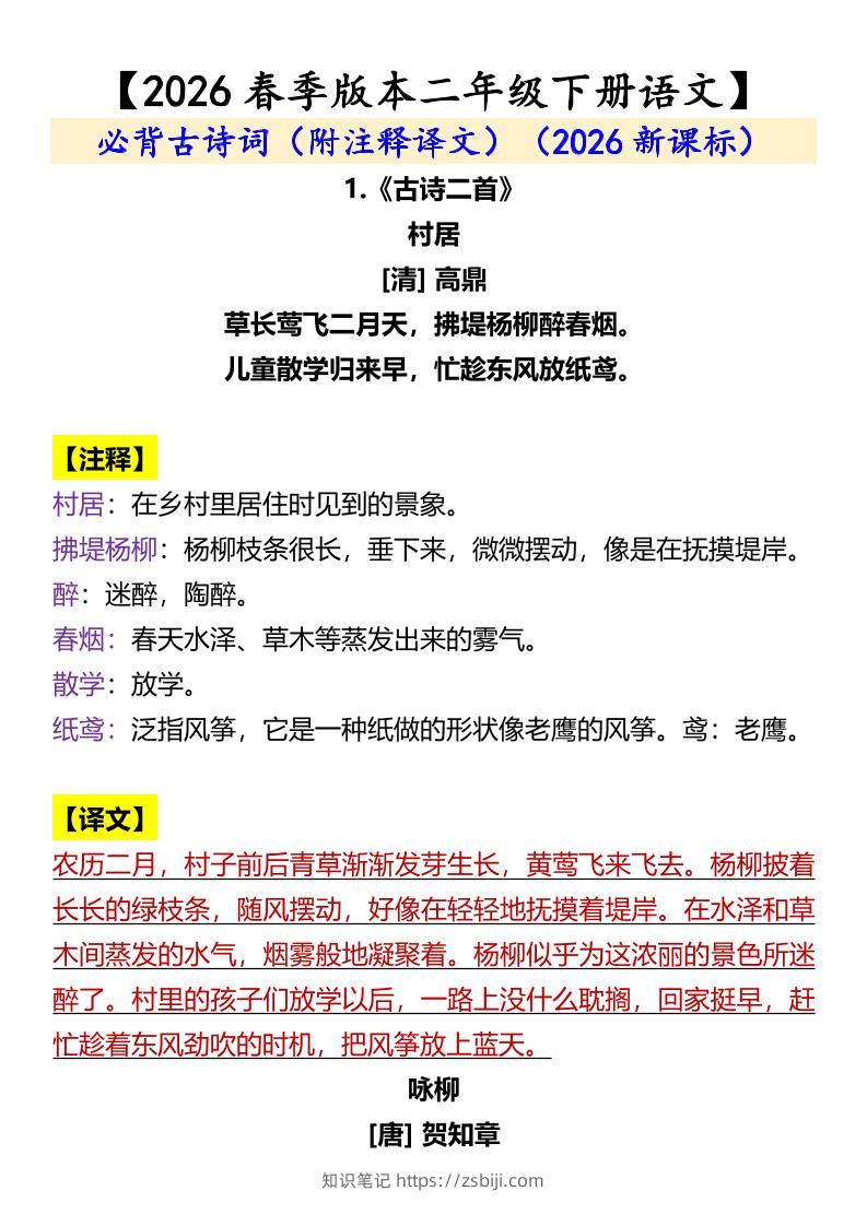 二年级下语文必背古诗词（附注释译文）-知识笔记