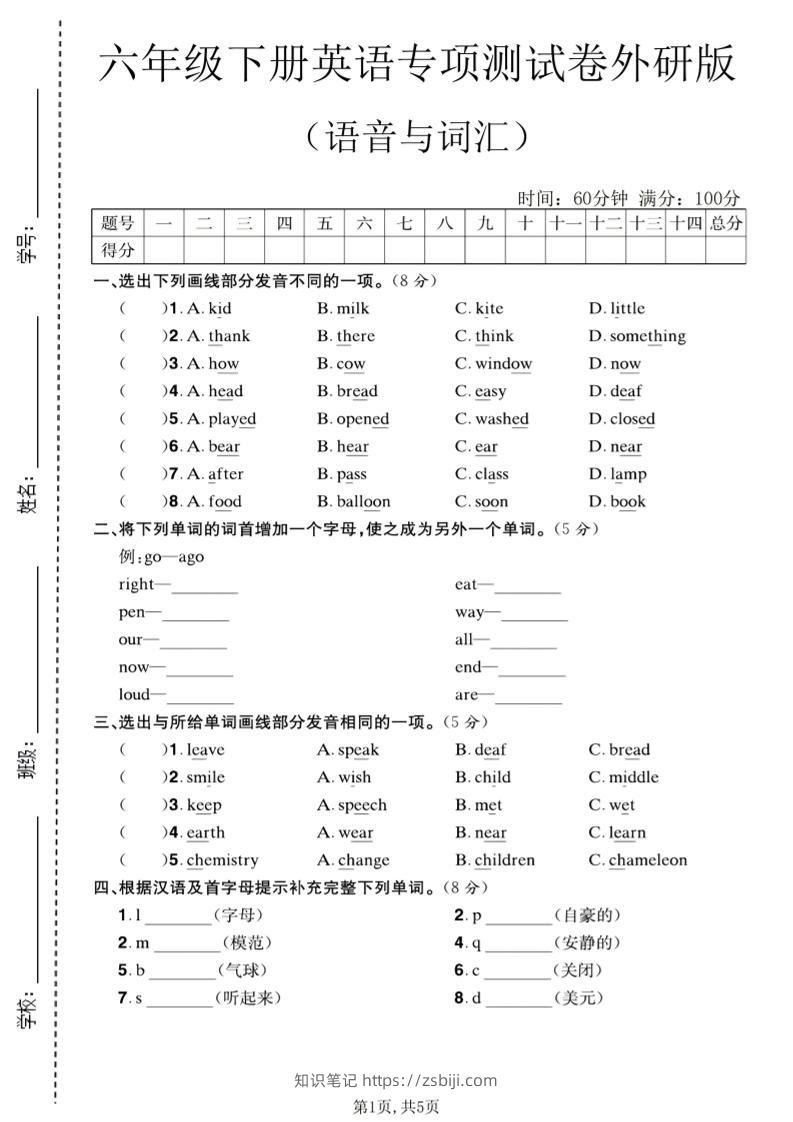 六年级下英语语音与词汇专项测试卷《外研版》-知识笔记