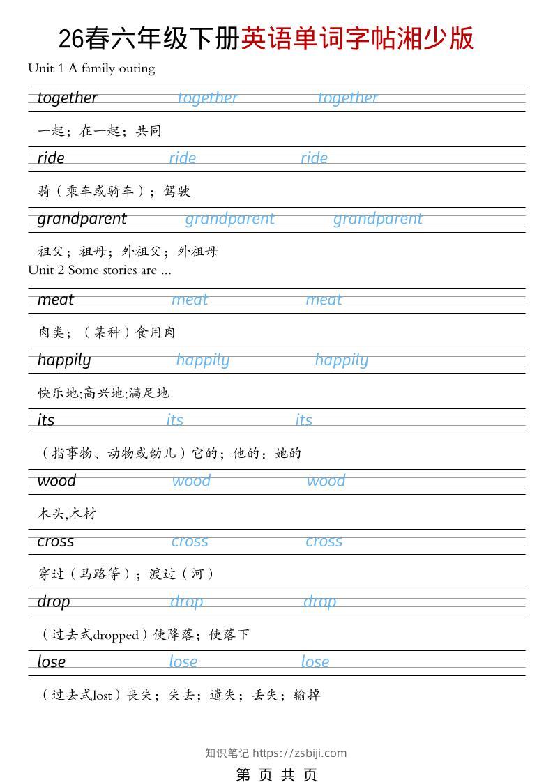 六年级下英语26春单词字帖《湘少版》-知识笔记
