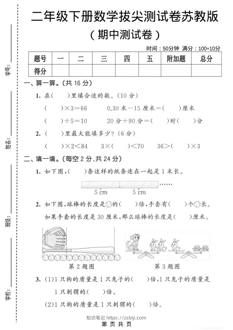 二年级下数学期中拔尖测试卷《苏教版》-知识笔记