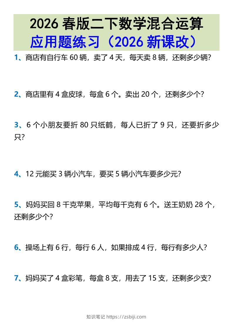 2026春新版二年级下数学混合运算应用题练习-知识笔记