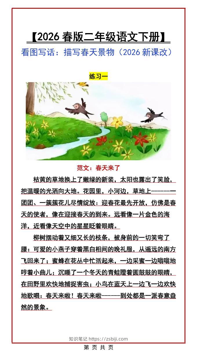 二年级下语文看图写话范文：描写春天景物-知识笔记