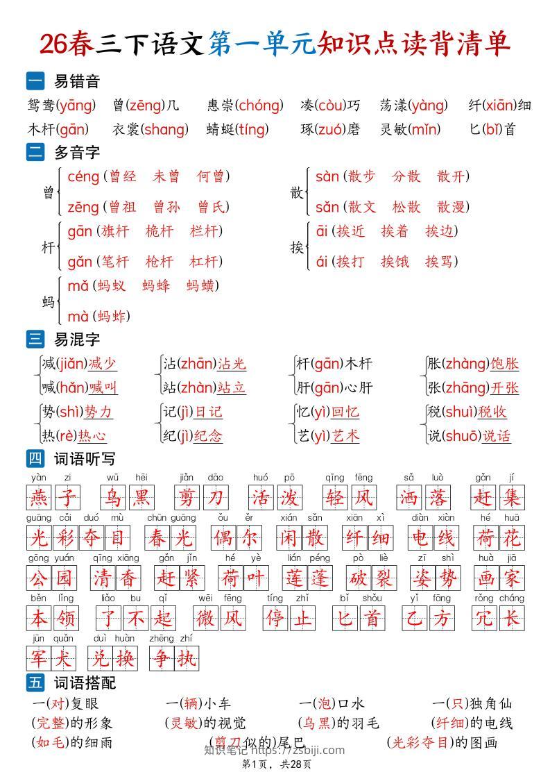 26新三年级下语文1-8单元知识点读背清单（28页）-知识笔记