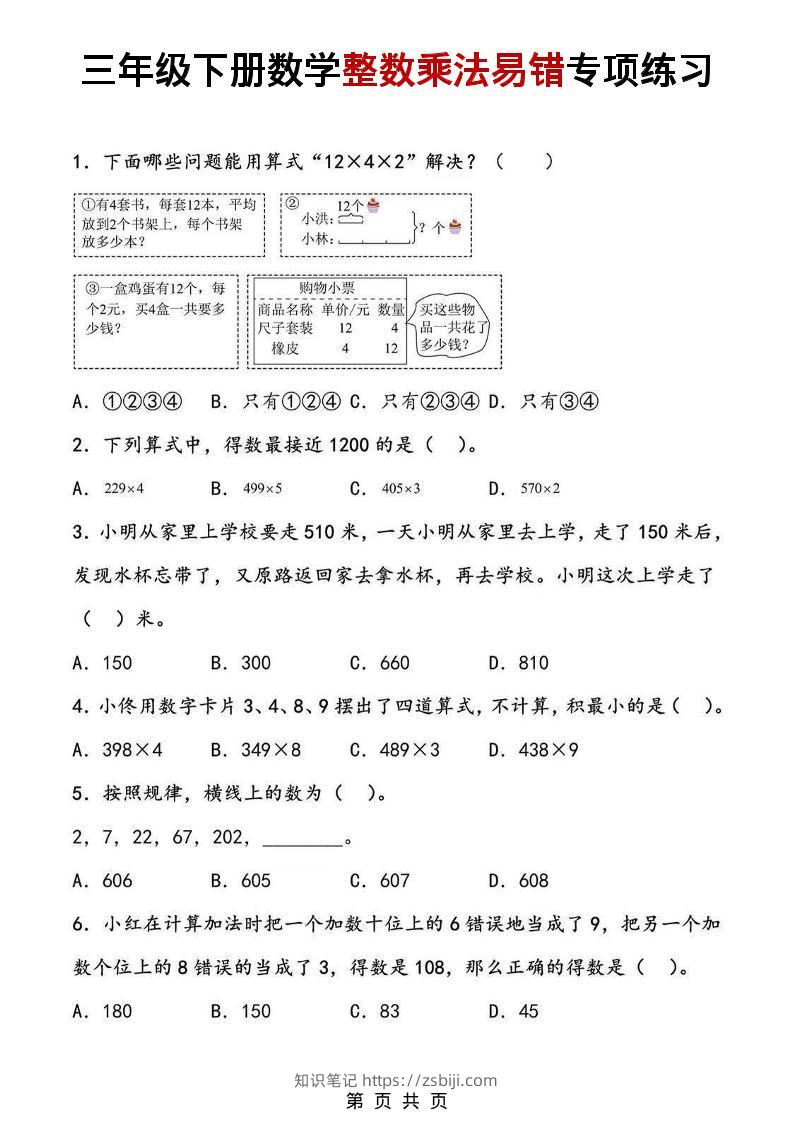 三年级下数学整数乘法易错专项练习-知识笔记