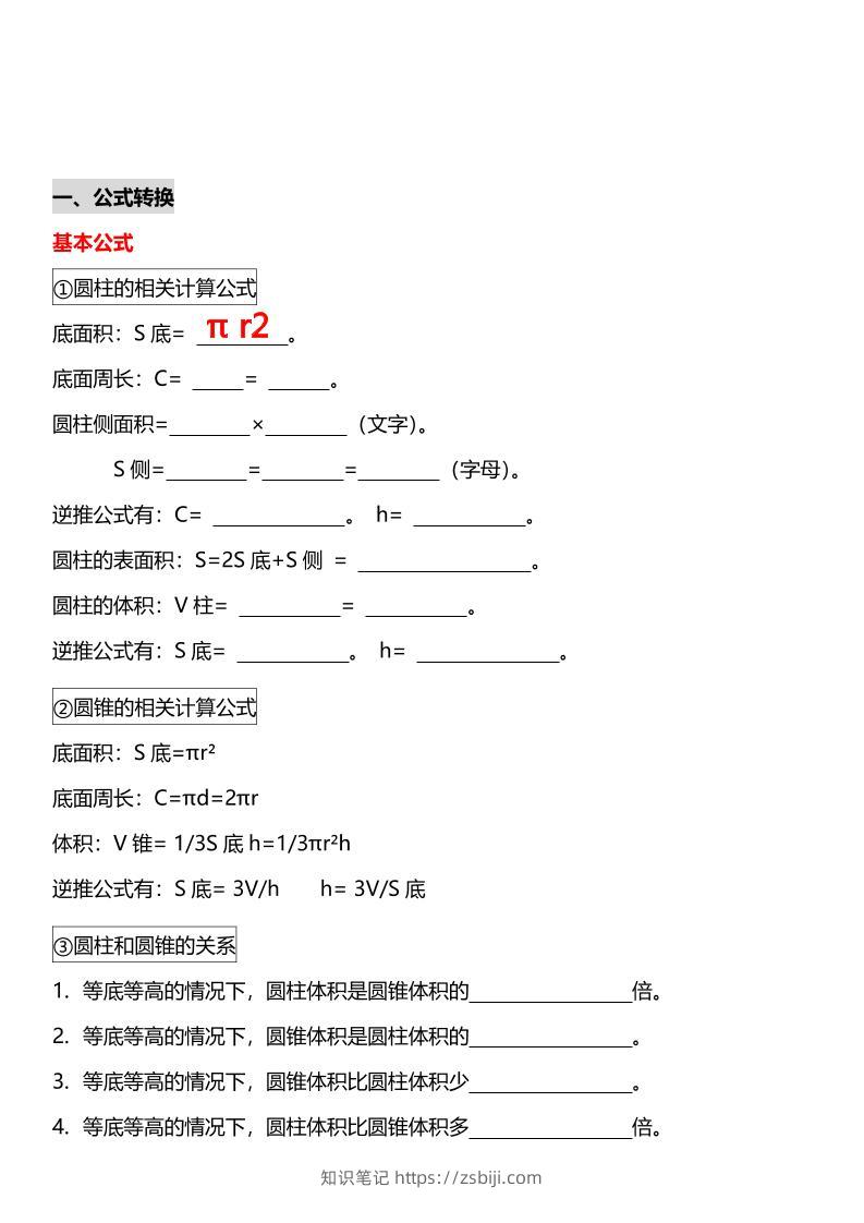 六年级下数学《圆柱与圆锥》十大常考题型专项练习-知识笔记