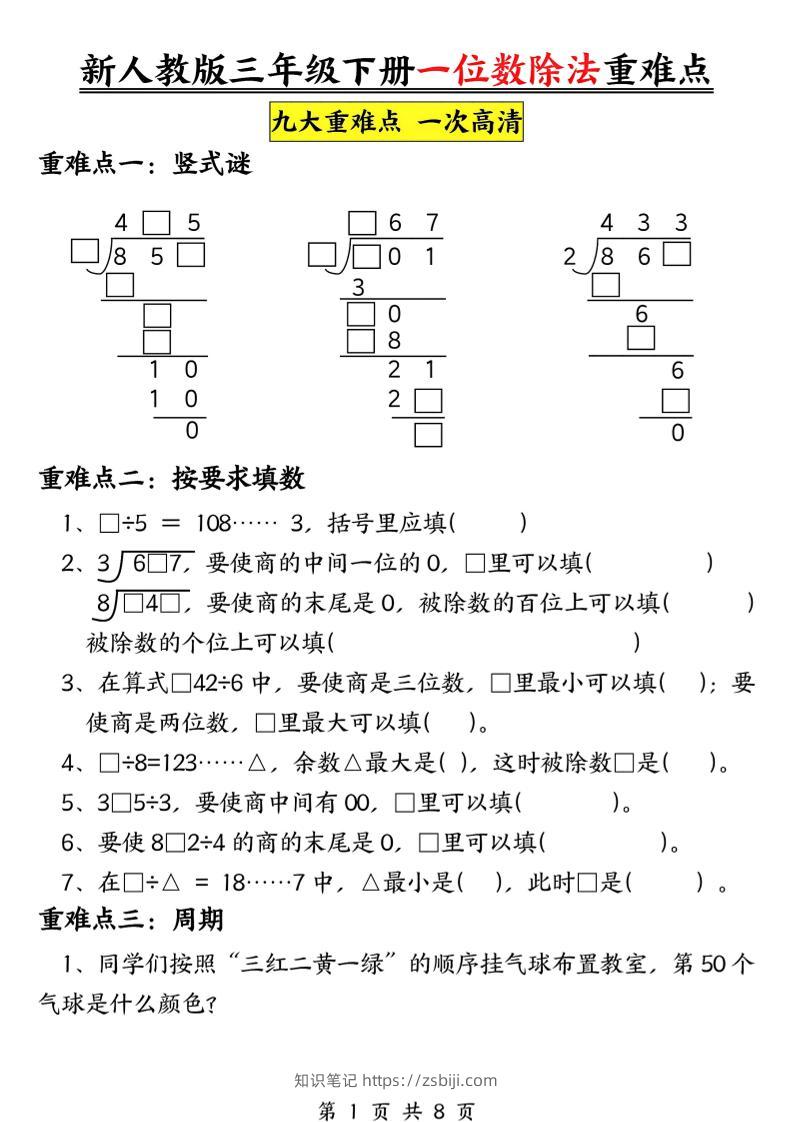 三年级下数学一位数除法重难点专项-知识笔记