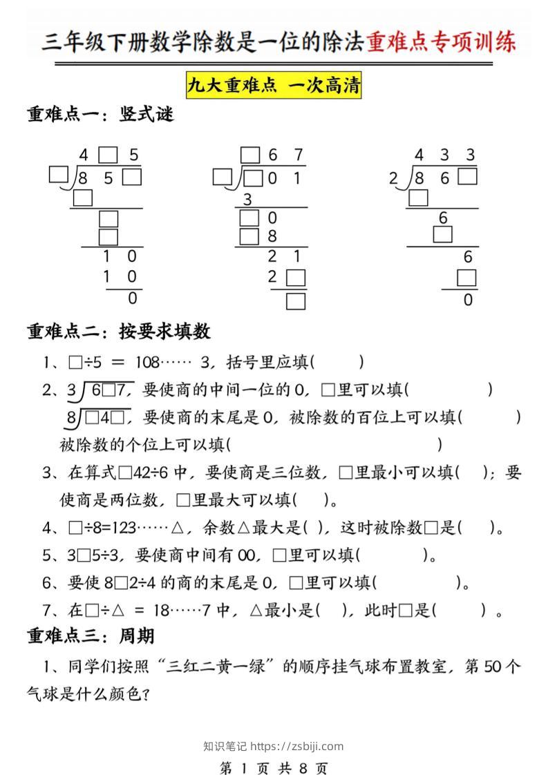 三年级下数学除数是一位数的除法重难点专项训练-知识笔记